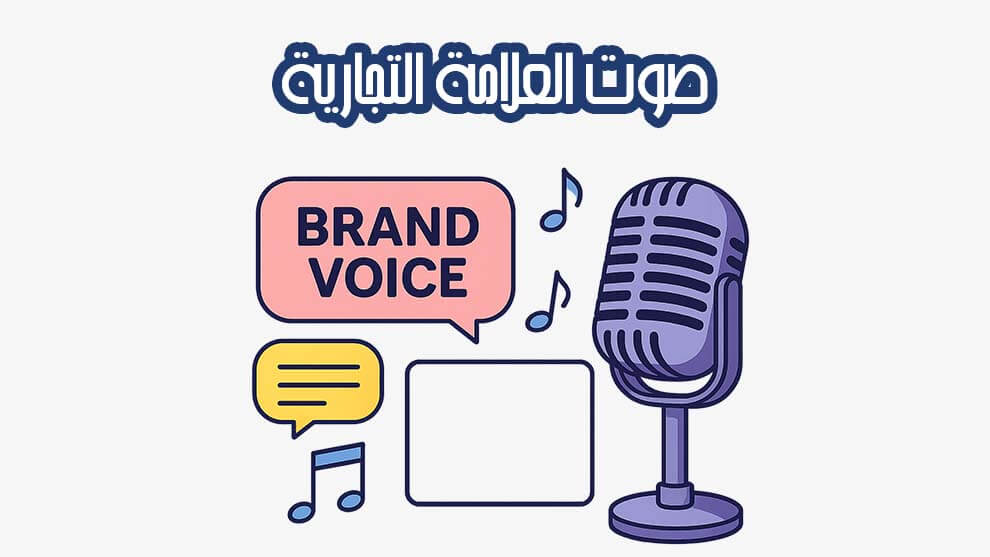 صوت العلامة التجارية