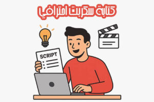 كتابة سكربت احترافي