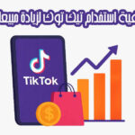 كيفية استخدام تيك توك لزيادة مبيعاتك