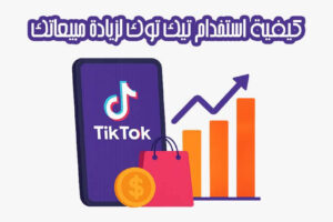 كيفية استخدام تيك توك لزيادة مبيعاتك