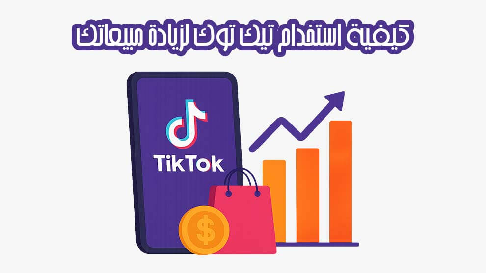 كيفية استخدام تيك توك لزيادة مبيعاتك