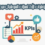 مؤشرات الأداء لحملات السوشيال ميديا