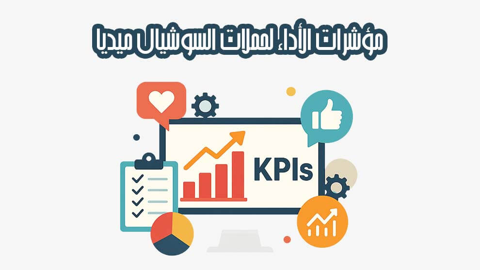 مؤشرات الأداء لحملات السوشيال ميديا