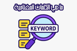 ما هي الكلمات المفتاحية