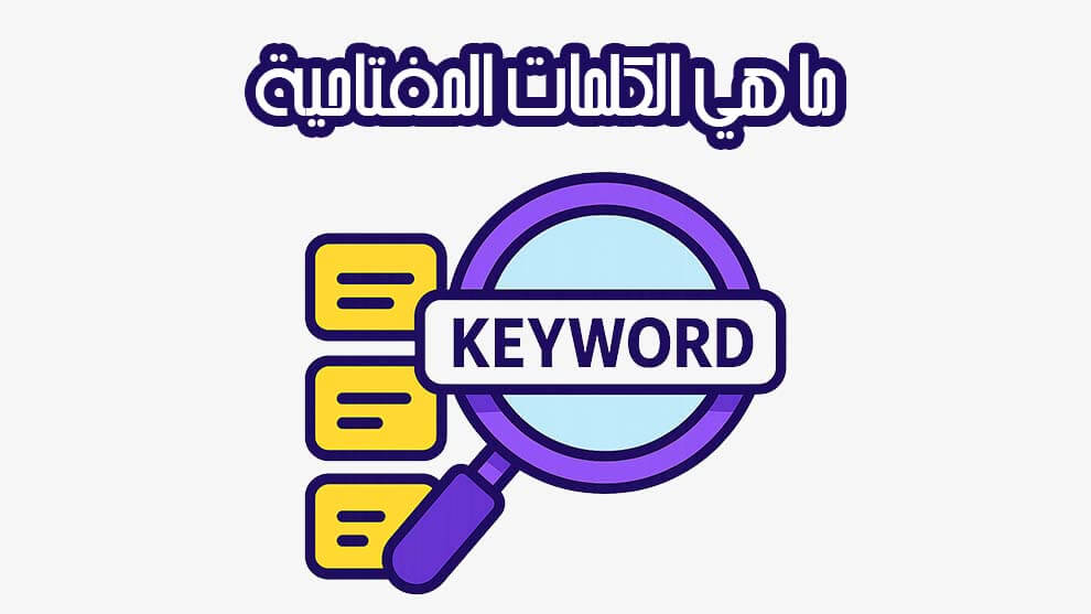 ما هي الكلمات المفتاحية