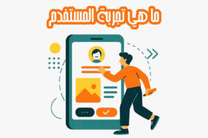 ما هي تجربة المستخدم