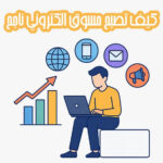 مسوّق إلكتروني