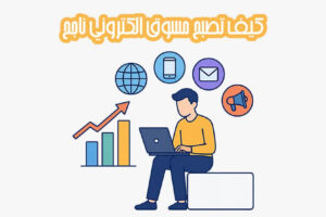 مسوّق إلكتروني