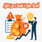 10 أخطاء مالية تمنعك من الثراء