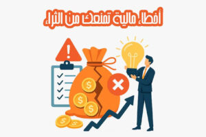 10 أخطاء مالية تمنعك من الثراء