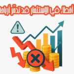 أخطاء في الاستثمار قد تدمّر أرباحك