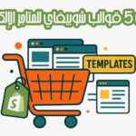 أفضل 5 قوالب شوبيفاي للمتاجر الإلكترونية