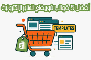 أفضل 5 قوالب شوبيفاي للمتاجر الإلكترونية