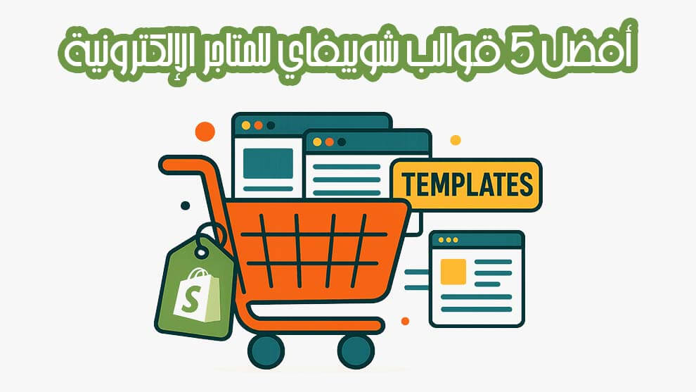 أفضل 5 قوالب شوبيفاي للمتاجر الإلكترونية