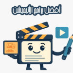 أفضل برامج الأنيميشن