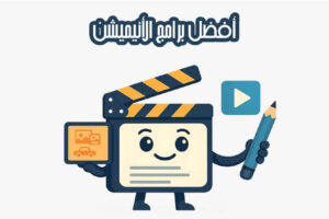 أفضل برامج الأنيميشن