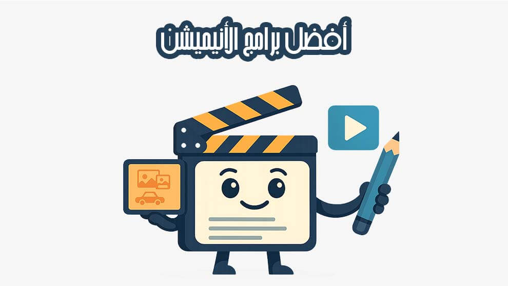 أفضل برامج الأنيميشن
