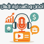 أفضل بودكاست لرواد الأعمال