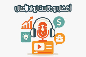 أفضل بودكاست لرواد الأعمال