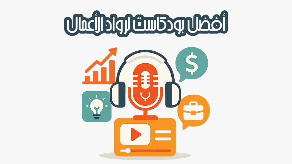 أفضل بودكاست لرواد الأعمال