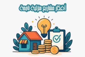 أفكار مشاريع منزلية ناجحة