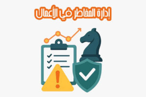 إدارة المخاطر في الأعمال