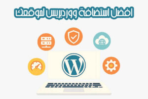 استضافة ووردبريس