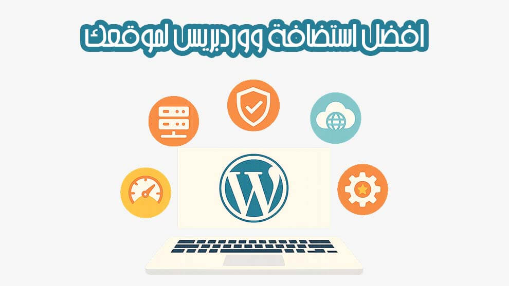 استضافة ووردبريس