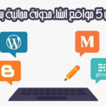 افضل 5 مواقع انشاء مدونة