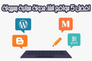 افضل 5 مواقع انشاء مدونة