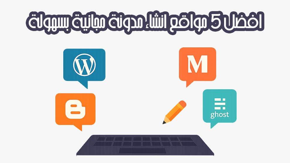 افضل 5 مواقع انشاء مدونة