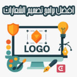 افضل برامج تصميم الشعارات