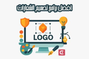 افضل برامج تصميم الشعارات