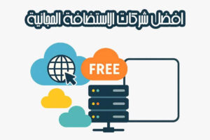 افضل شركات الاستضافة المجانية