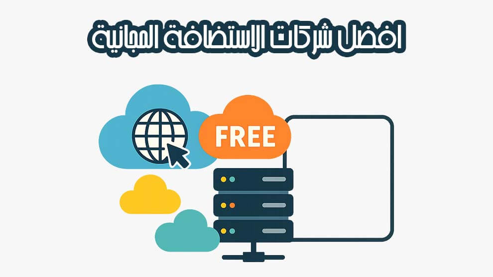 افضل شركات الاستضافة المجانية