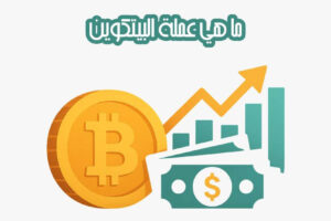 البيتكوين (Bitcoin)