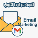 التسويق عبر البريد الالكتروني