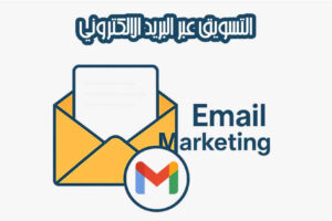 التسويق عبر البريد الالكتروني