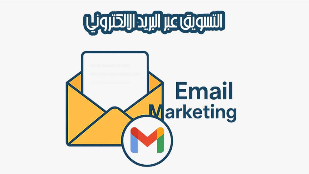 التسويق عبر البريد الالكتروني