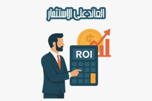 العائد على الاستثمار
