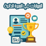 المهارات في السيرة الذاتية