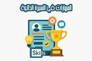 المهارات في السيرة الذاتية