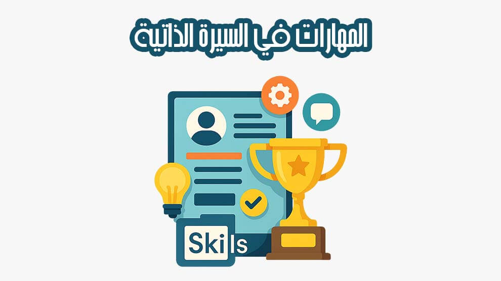 المهارات في السيرة الذاتية