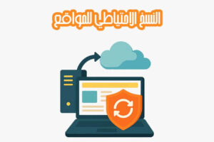 النسخ الاحتياطي للمواقع