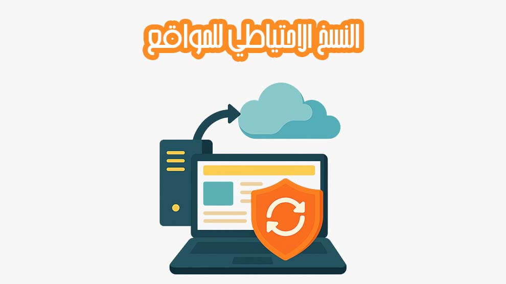 النسخ الاحتياطي للمواقع