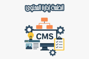 انظمة إدارة المحتوى