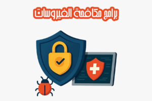 برامج مكافحة الفيروسات