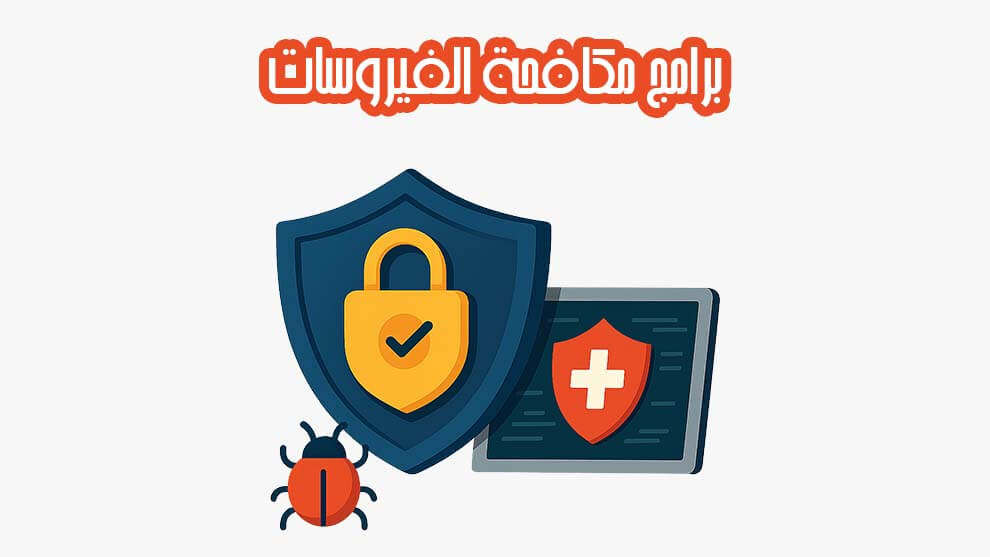 برامج مكافحة الفيروسات