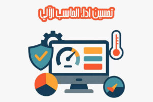 تحسين اداء الحاسب الآلي