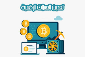 تعدين العملات الرقمية
